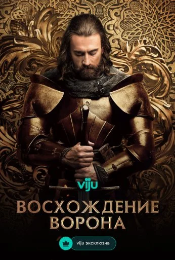Восхождение Ворона (2024)